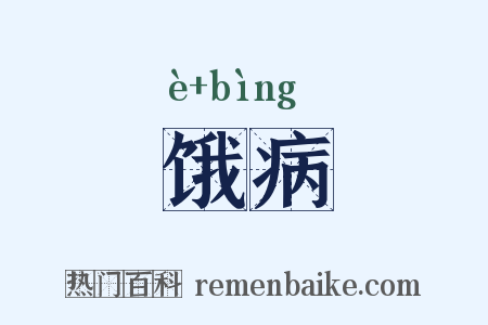 饿病是什么意思的图片